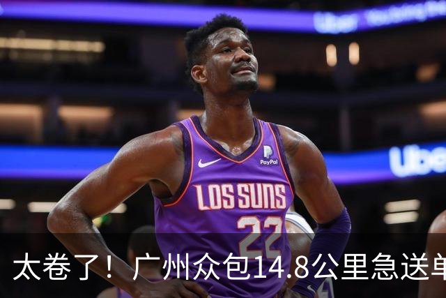 太卷了！广州众包14.8公里急送单47.7元含20元小费，骑手还在斟酌跨江路况，订单已被他人秒抢，骑手圈瞬间沸腾