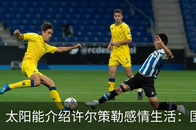 太阳能介绍许尔策勒感情生活：国际比赛日刚结婚，对象是德国演员