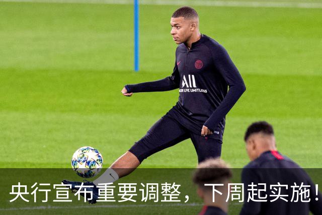 央行宣布重要调整，下周起实施！