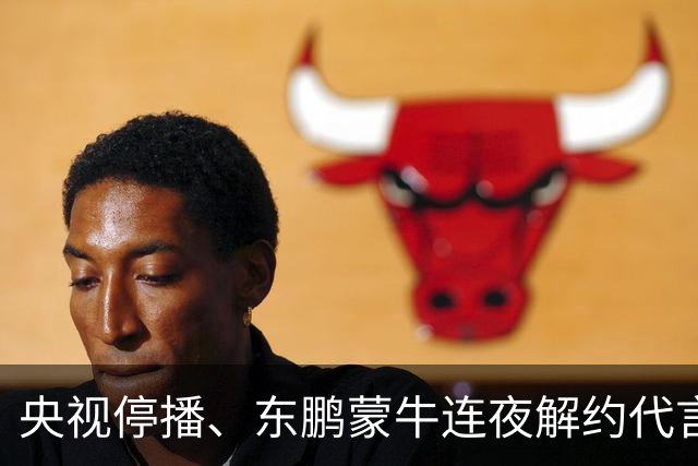 央视停播、东鹏蒙牛连夜解约代言：姆巴佩那封道歉信里，找不到一句"我错了"