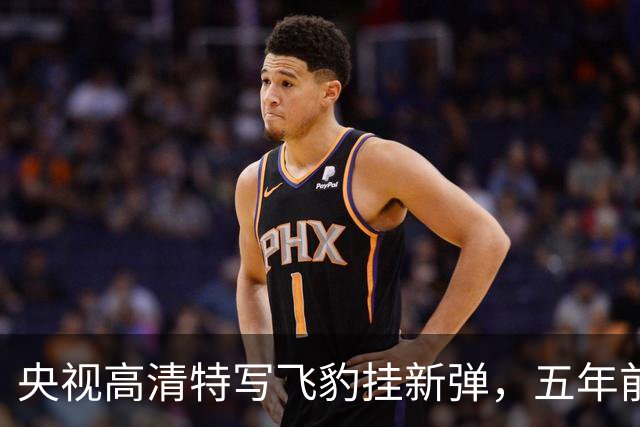 央视高清特写飞豹挂新弹，五年前传的东西这回坐实了