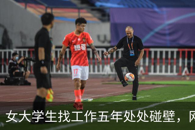 女大学生找工作五年处处碰壁，网友直言：你这面相，很难成功啊