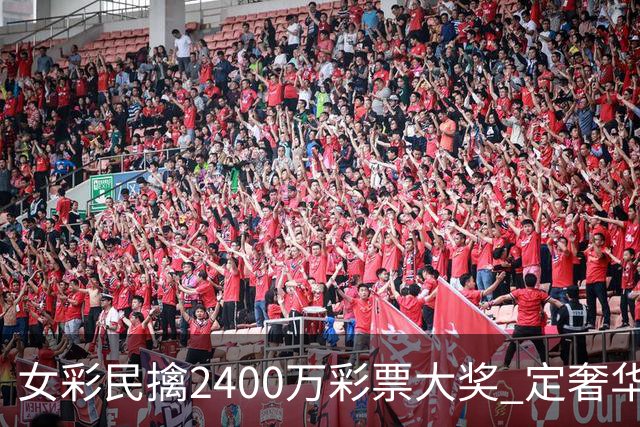 女彩民擒2400万彩票大奖 定奢华套房邮轮旅行