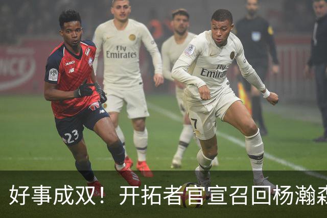 好事成双！开拓者官宣召回杨瀚森 10时战灰熊可登场？