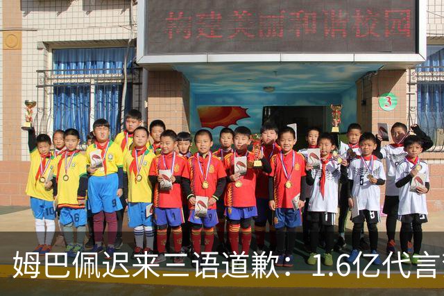 姆巴佩迟来三语道歉：1.6亿代言梦碎，底线不容试探