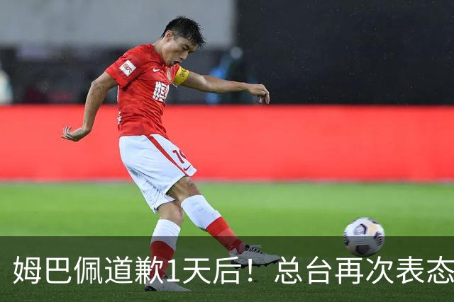 姆巴佩道歉1天后！总台再次表态，给皇马下最后通牒：不道歉免谈