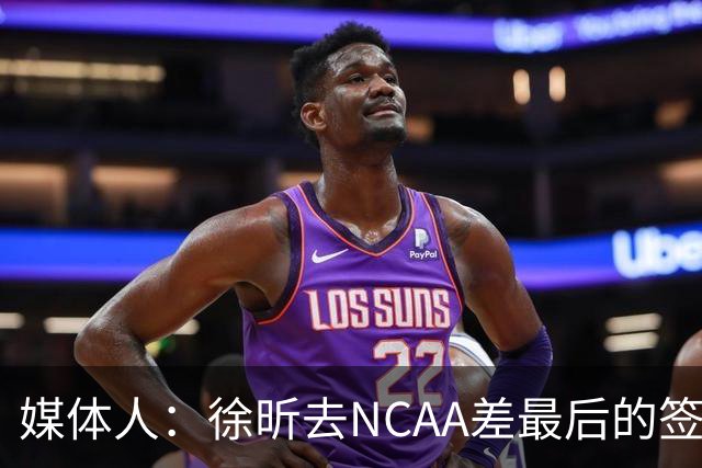 媒体人：徐昕去NCAA差最后的签证，重返CBA经历换帅数据全面下滑