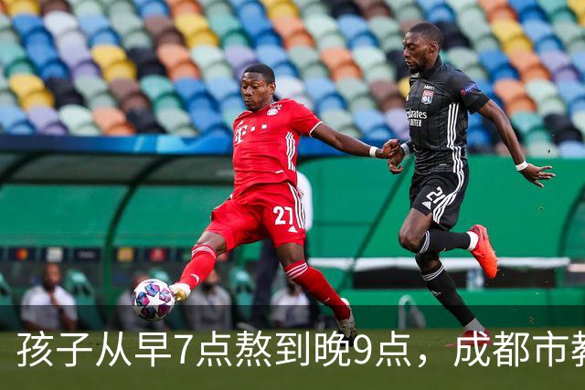 孩子从早7点熬到晚9点，成都市教育局：可申请不参加，体育每天2小时