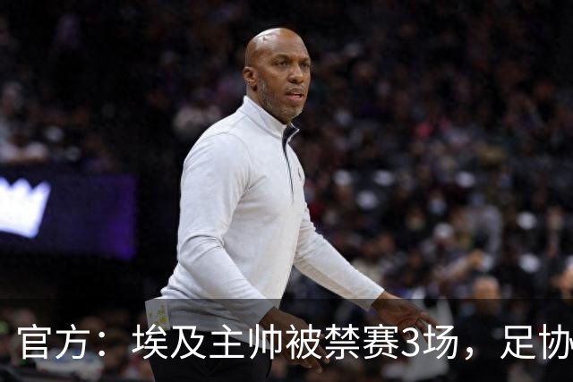 官方：埃及主帅被禁赛3场，足协准备上诉