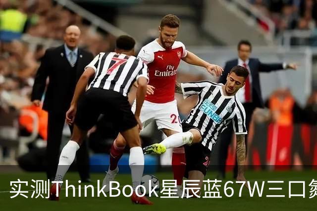 实测ThinkBook星辰蓝67W三口氮化镓，出门带一个就够了