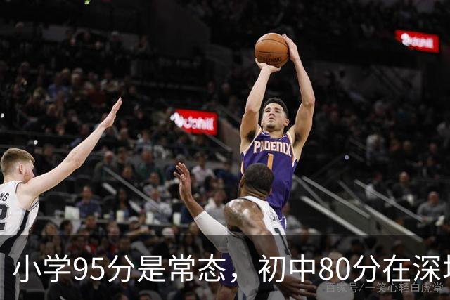 小学95分是常态，初中80分在深圳已经踩线了