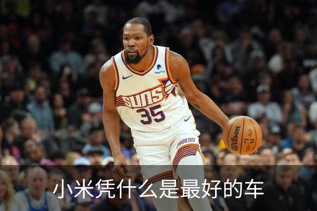 小米凭什么是最好的车