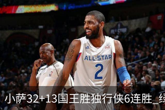 小萨32+13国王胜独行侠6连胜 绿军擒灰熊6连胜