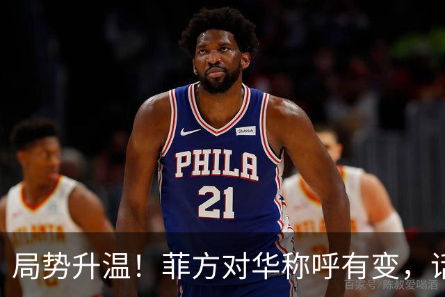 局势升温！菲方对华称呼有变，话音刚落，美舰冲闯中国南沙仙宾礁
