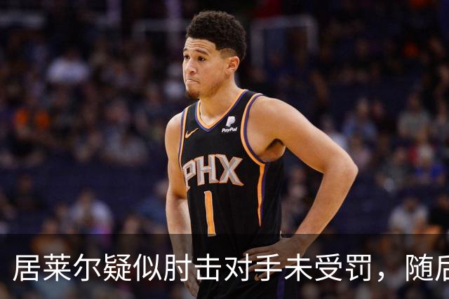居莱尔疑似肘击对手未受罚，随后破门为皇马首开记录