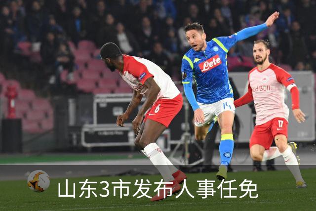 山东3市发布人事任免
