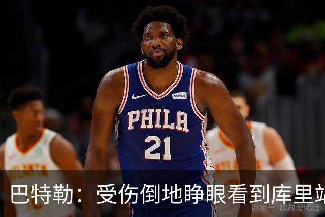 巴特勒：受伤倒地睁眼看到库里站在面前 感觉就像耶稣降临一样