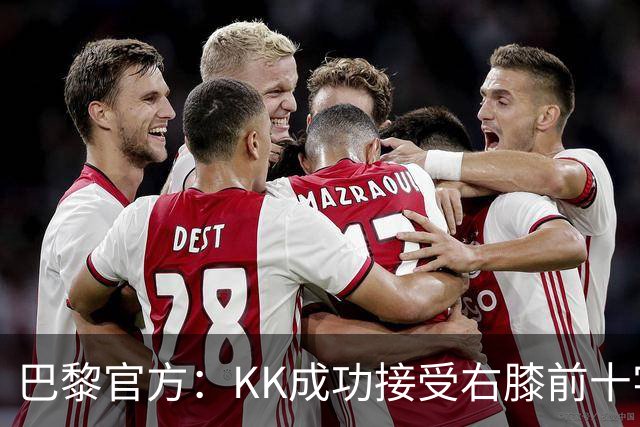 巴黎官方：KK成功接受右膝前十字韧带断裂手术，将开始康复治疗