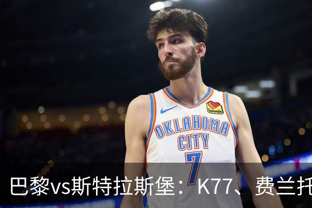 巴黎vs斯特拉斯堡：K77、费兰托雷斯领衔，登贝莱、维蒂尼亚替补