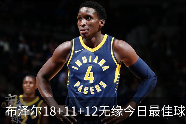 布泽尔18+11+12无缘今日最佳球员！因为国王7号秀34+6+14创6纪录