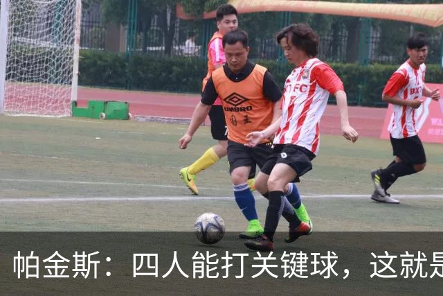 帕金斯：四人能打关键球，这就是我看好76人冲出东部的原因