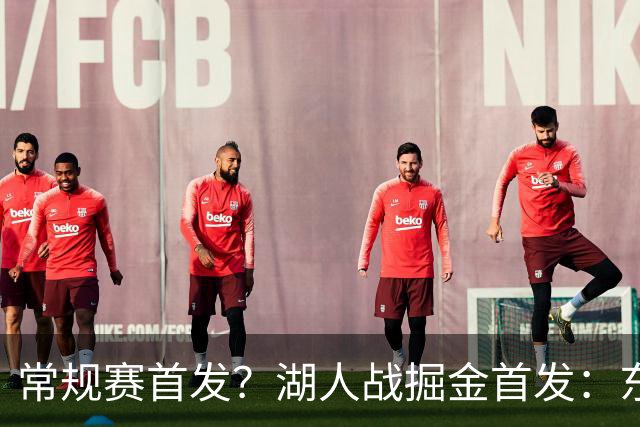常规赛首发？湖人战掘金首发：东契奇/里夫斯/塞布尔/扎威/凯斯勒