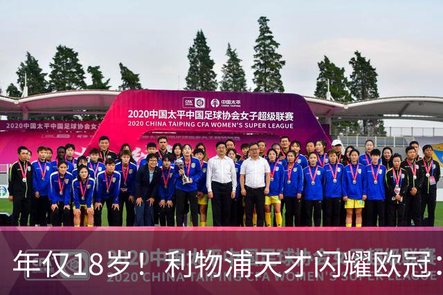 年仅18岁！利物浦天才闪耀欧冠：单场7次成功过人+2送助攻
