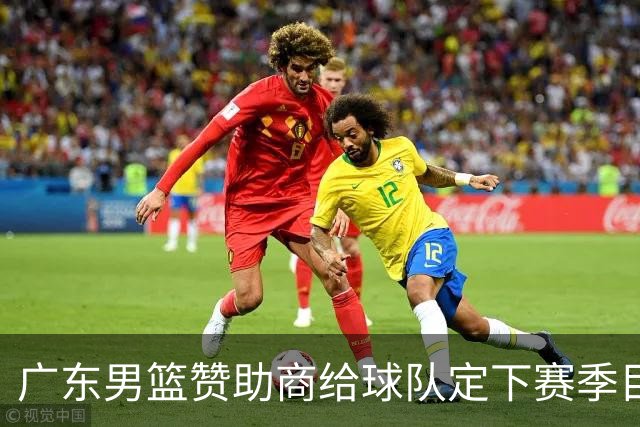 广东男篮赞助商给球队定下赛季目标，布朗回归北京第一时间投入训练，莫兰特赛后称赞杨瀚森，庞峥麟被任命为队长