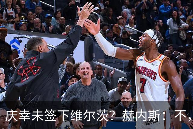 庆幸未签下维尔茨？赫内斯：不，他在拜仁会比在利物浦踢得好