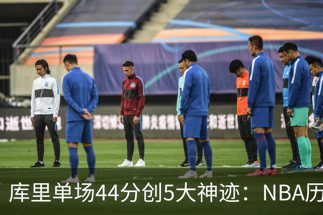 库里单场44分创5大神迹：NBA历史首人+一数据仅次于大O