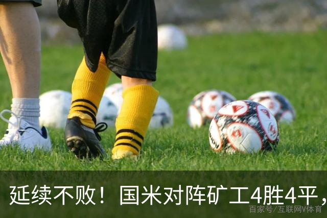延续不败！国米对阵矿工4胜4平，连续6次交手完成零封