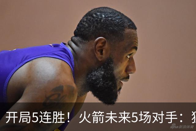 开局5连胜！火箭未来5场对手：独行侠、雷霆、绿军、森林狼、太阳