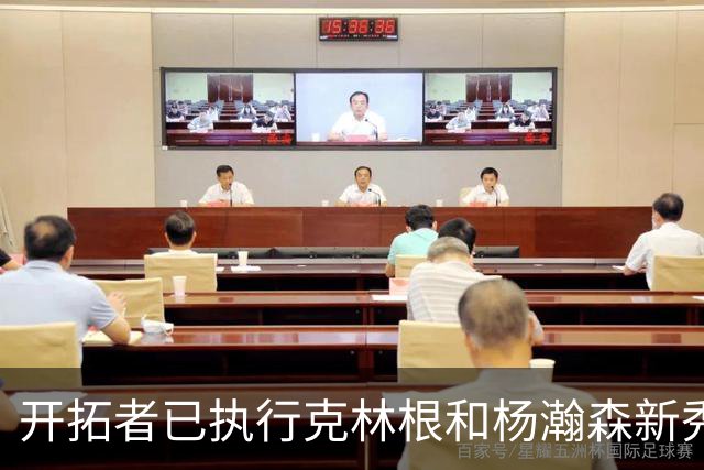 开拓者已执行克林根和杨瀚森新秀合同中27-28赛季的球队选项