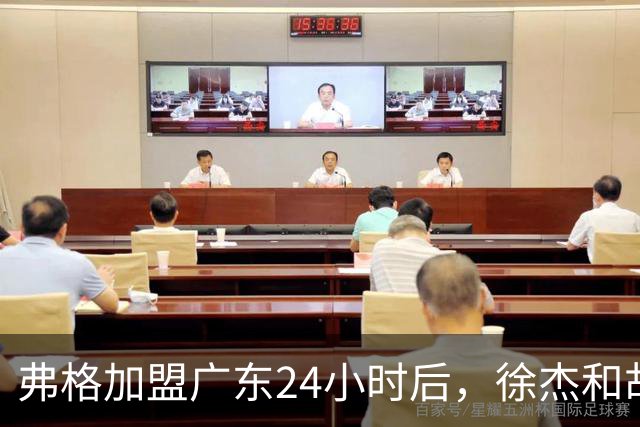 弗格加盟广东24小时后，徐杰和胡明轩“另类”欢迎，直面回应球迷！