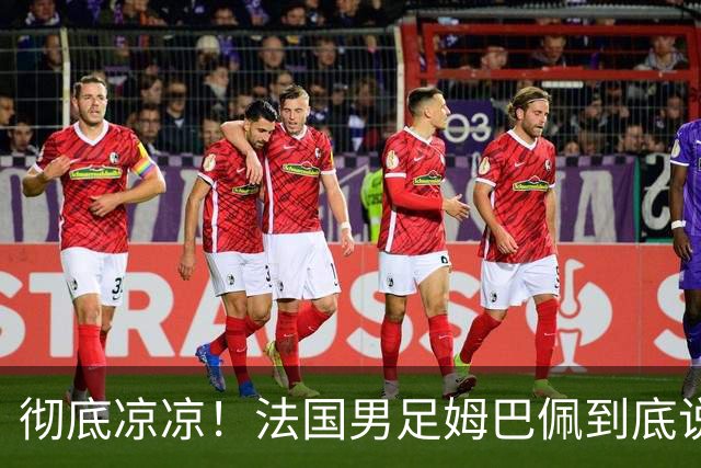彻底凉凉！法国男足姆巴佩到底说了什么涉华不当言论？