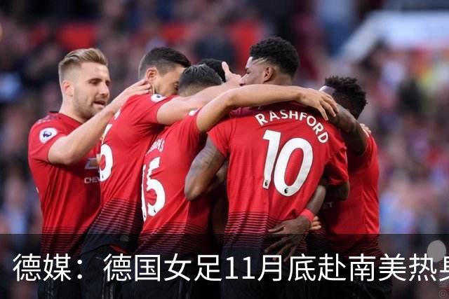 德媒：德国女足11月底赴南美热身，连战阿根廷、秘鲁