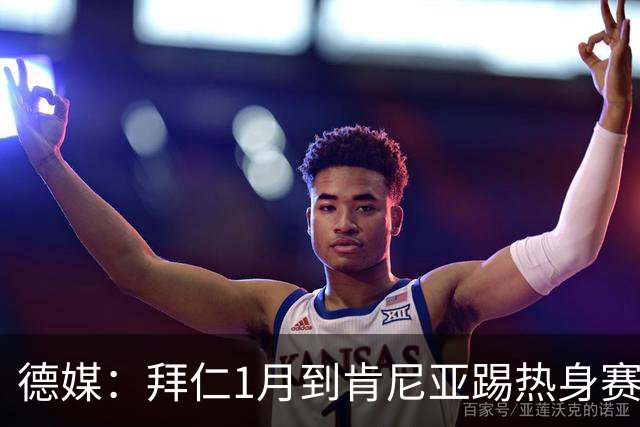 德媒：拜仁1月到肯尼亚踢热身赛，对阵阿贾克斯