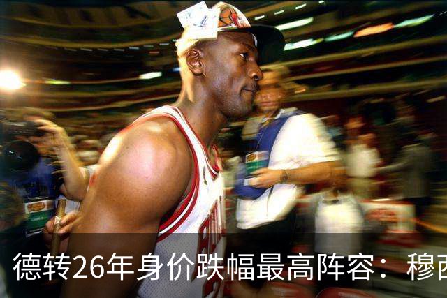 德转26年身价跌幅最高阵容：穆西亚拉跌5000万欧，伊萨克在列
