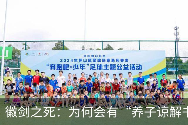 徽剑之死：为何会有“养子谅解书”？谁在替恶魔开脱？这个案子当年为何悄无声息？