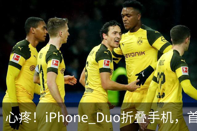 心疼！iPhone Duo折叠手机，首发日开合几次“内屏开裂”！维修费竟要7998元→