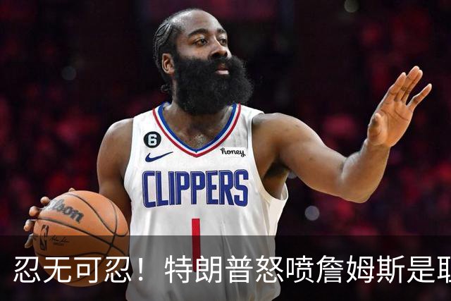 忍无可忍！特朗普怒喷詹姆斯是耻辱，老詹违反《国旗法典》
