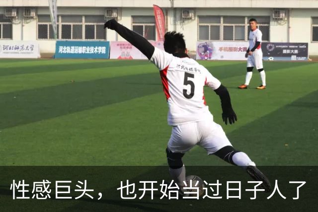 性感巨头，也开始当过日子人了