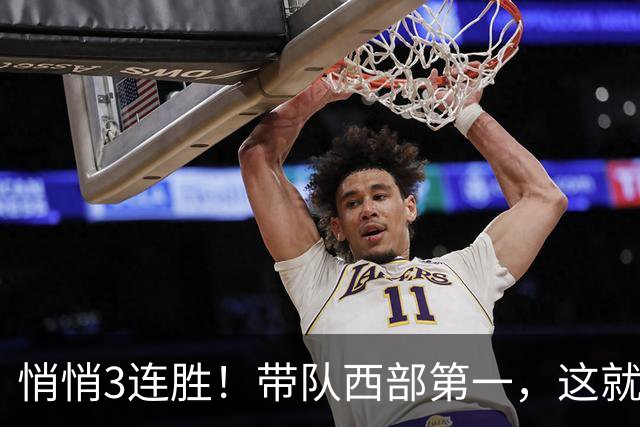 悄悄3连胜！带队西部第一，这就是你能拿2年9000万大合同的原因