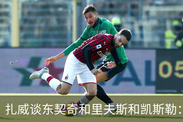 扎威谈东契奇&里夫斯&凯斯勒：他们打球行云流水