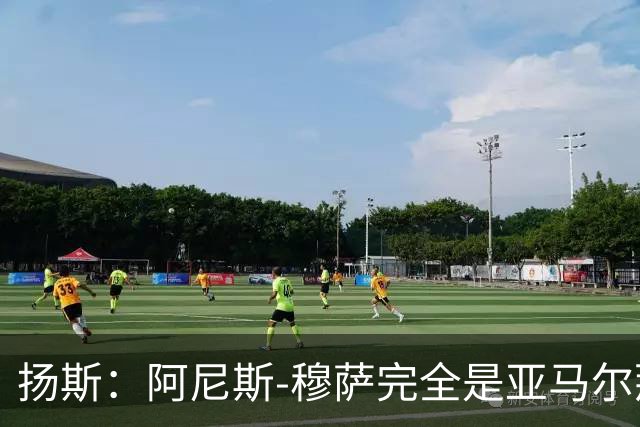 扬斯：阿尼斯-穆萨完全是亚马尔那个级别的球员