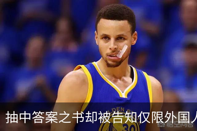 抽中答案之书却被告知仅限外国人领取，校园市集规则为何区别对待