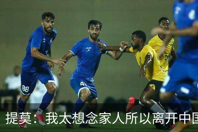 提莫：我太想念家人所以离开中国；成都是我心目中第一位