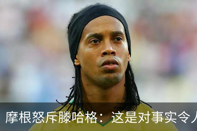 摩根怒斥滕哈格：这是对事实令人作呕的歪曲