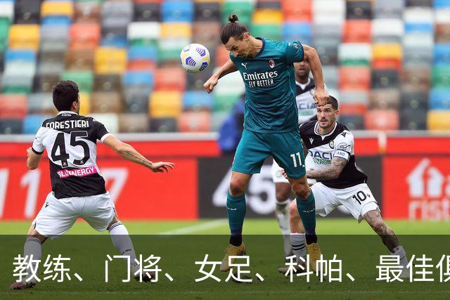 教练、门将、女足、科帕、最佳俱乐部，金球夜西班牙才是最大赢家