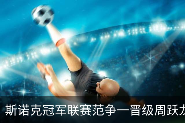 斯诺克冠军联赛范争一晋级周跃龙垫底 邢子豪惜败